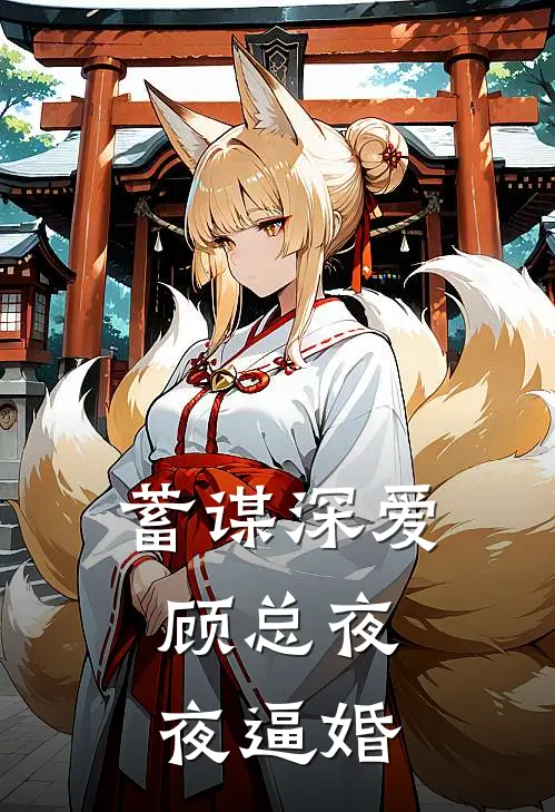 蓄谋深爱，顾总夜夜逼婚