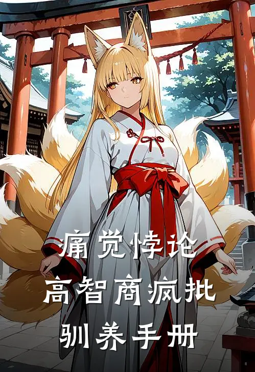 痛觉悖论：高智商疯批驯养手册