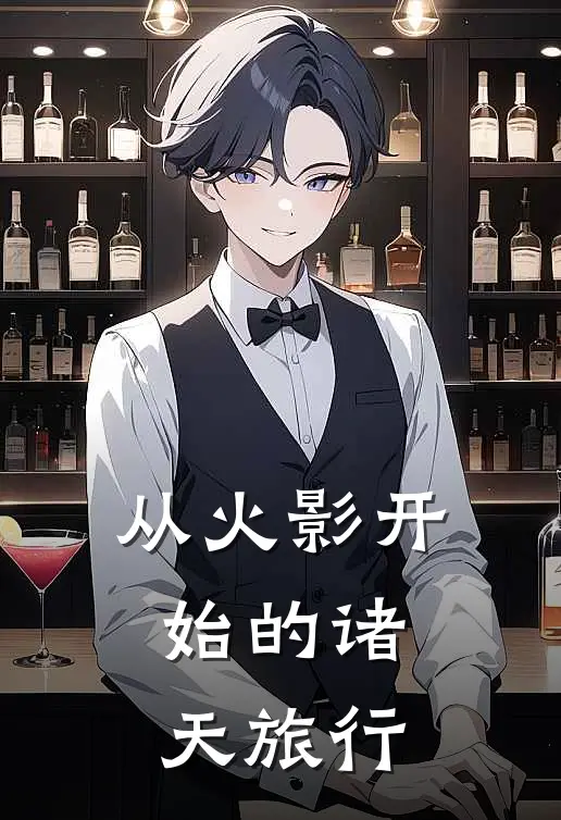 从火影开始的诸天旅行