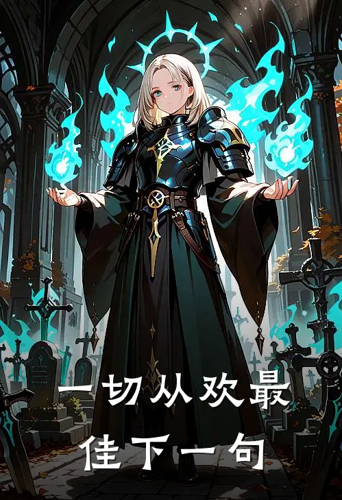 一切从欢最佳下一句