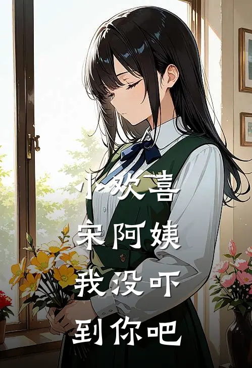 小欢喜：宋阿姨，我没吓到你吧