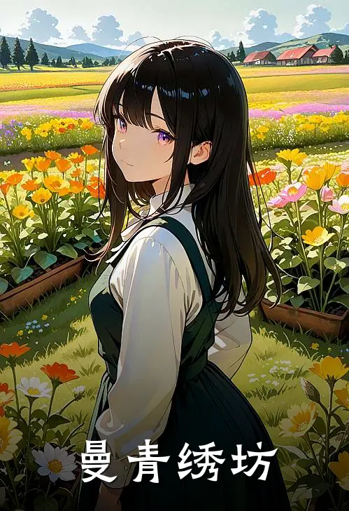 曼青绣坊(林晚沈清)网络热门小说_最新章节列表曼青绣坊(林晚沈清)