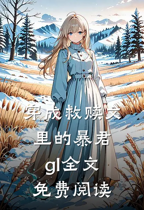 穿成救赎文里的暴君gl全文免费阅读