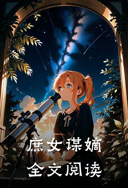 庶女谋嫡全文阅读