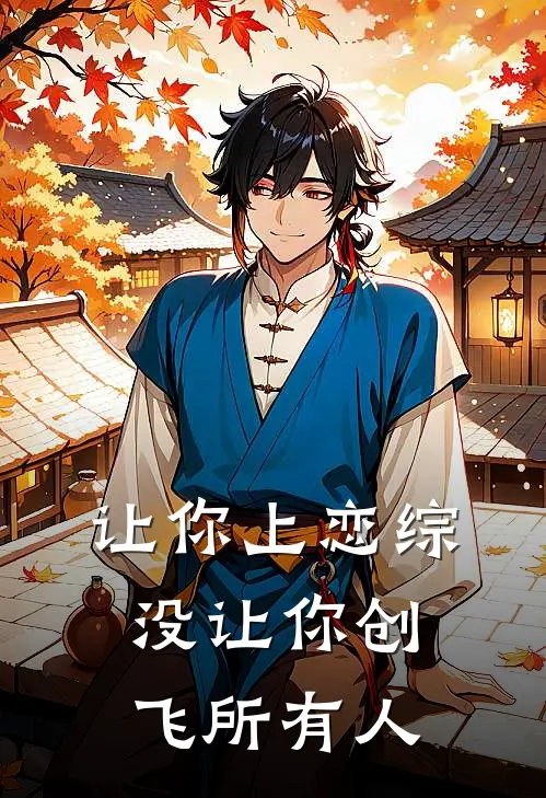 让你上恋综，没让你创飞所有人