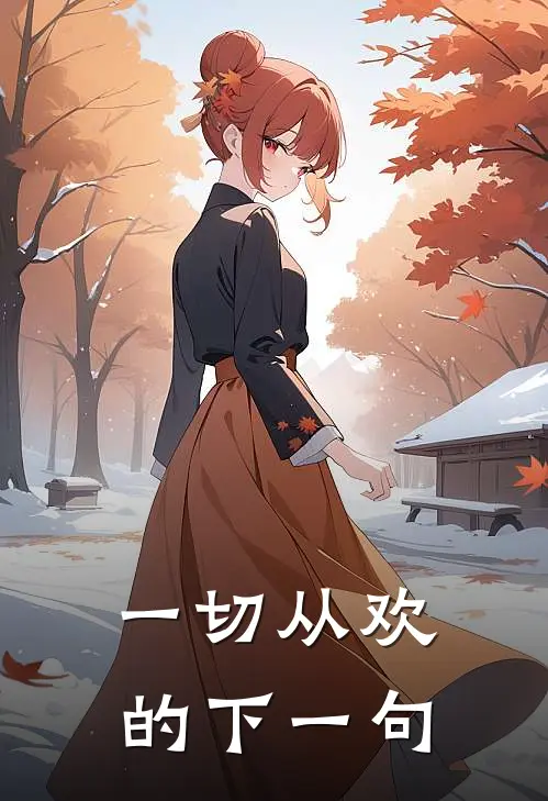 一切从欢的下一句