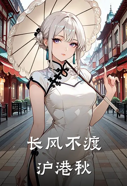 长风不渡沪港秋