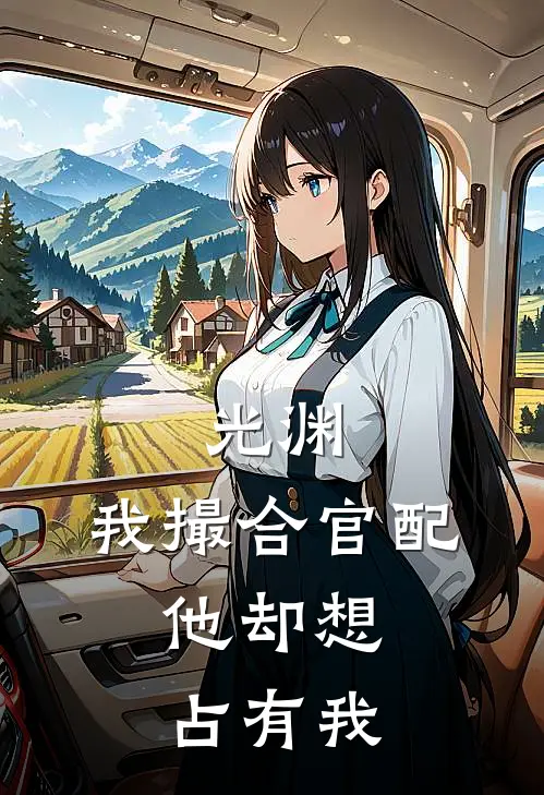 光渊：我撮合官配，他却想占有我