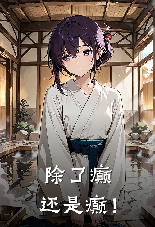 除了癫，还是癫！