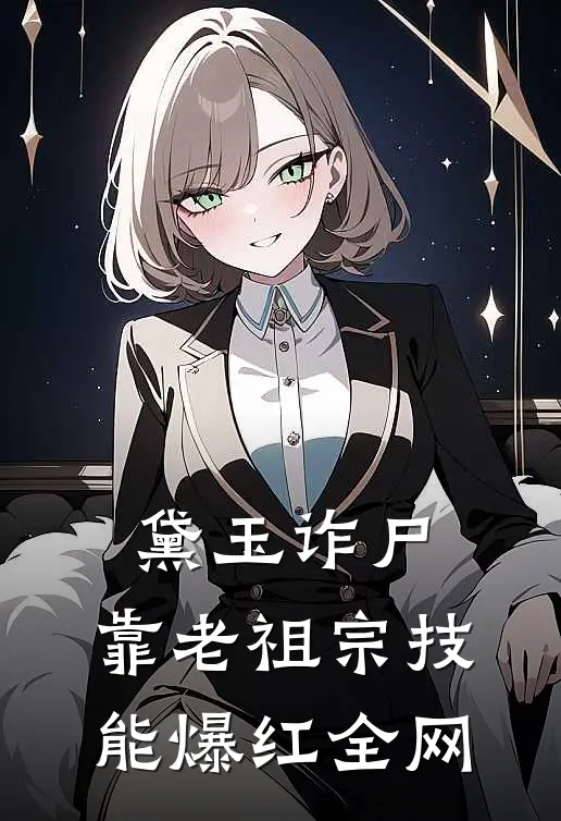 黛玉诈尸：靠老祖宗技能爆红全网(黛玉林露)全本免费在线阅读_黛玉诈尸：靠老祖宗技能爆红全网全文阅读