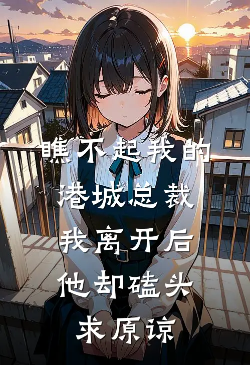 瞧不起我的港城总裁，我离开后他却磕头求原谅(沈辰逸金阮阮)全文免费在线阅读_瞧不起我的港城总裁，我离开后他却磕头求原谅热门小说