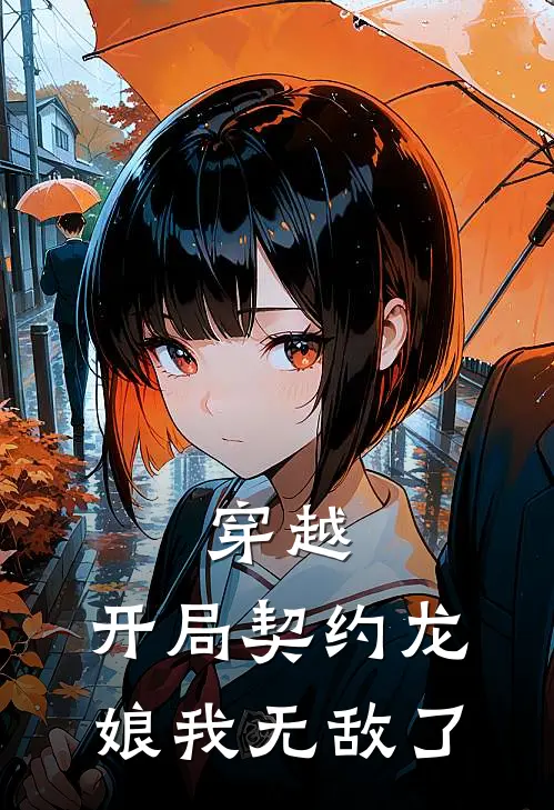 穿越：开局契约龙娘我无敌了(林凡莉娅)最新完结小说推荐_热门小说排行榜穿越：开局契约龙娘我无敌了林凡莉娅