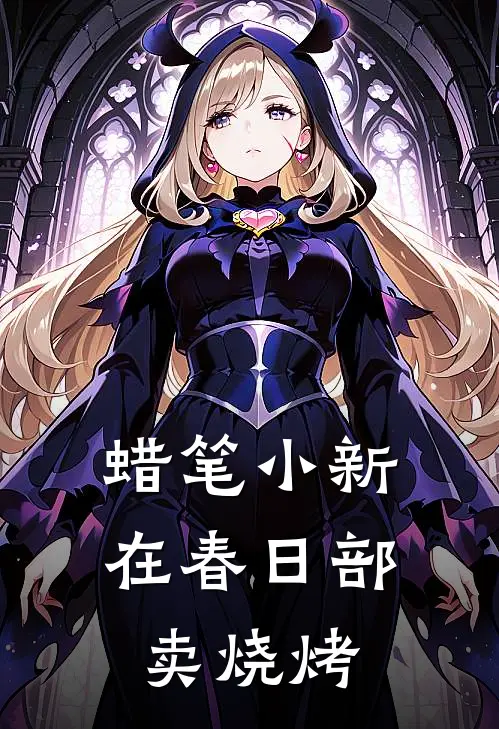蜡笔小新：在春日部卖烧烤梁萌萌佐藤小说推荐完本_热门小说大全蜡笔小新：在春日部卖烧烤(梁萌萌佐藤)