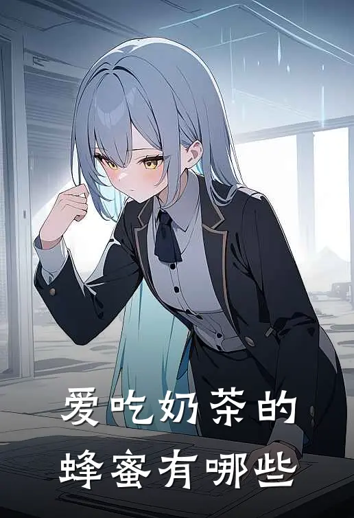 爱吃奶茶的蜂蜜有哪些