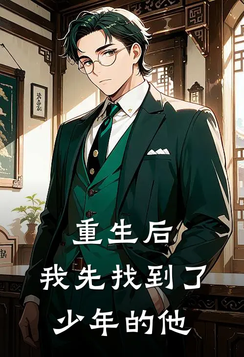 重生后，我先找到了少年的他(沈骁绿芜)好看的完结小说_完本小说重生后，我先找到了少年的他沈骁绿芜