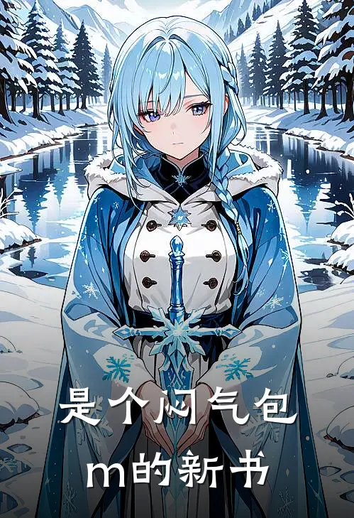 是个闷气包m的新书