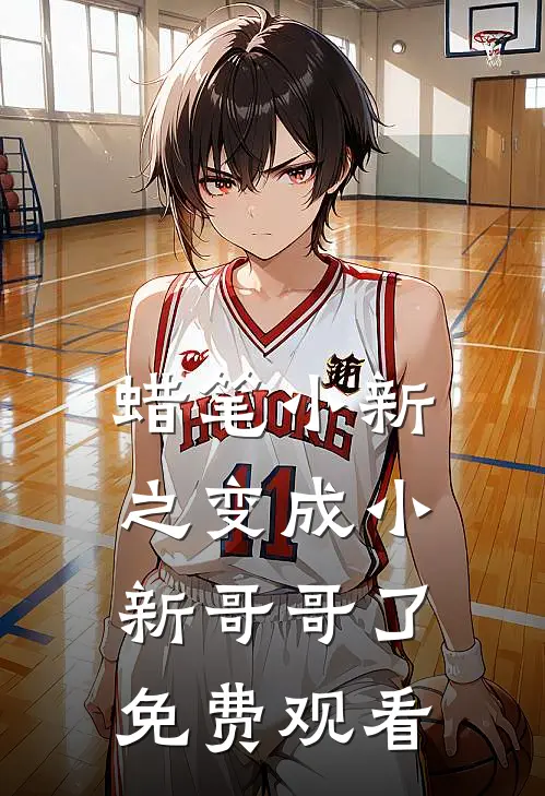 蜡笔小新之变成小新哥哥了免费观看