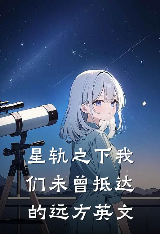 星轨之下我们未曾抵达的远方英文