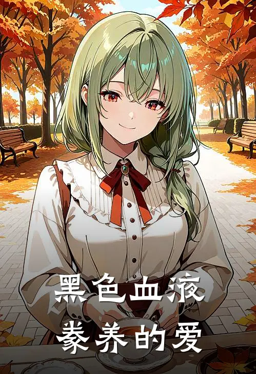 黑色血液豢养的爱江泰洲沈震南最新好看小说_最新完本小说黑色血液豢养的爱江泰洲沈震南