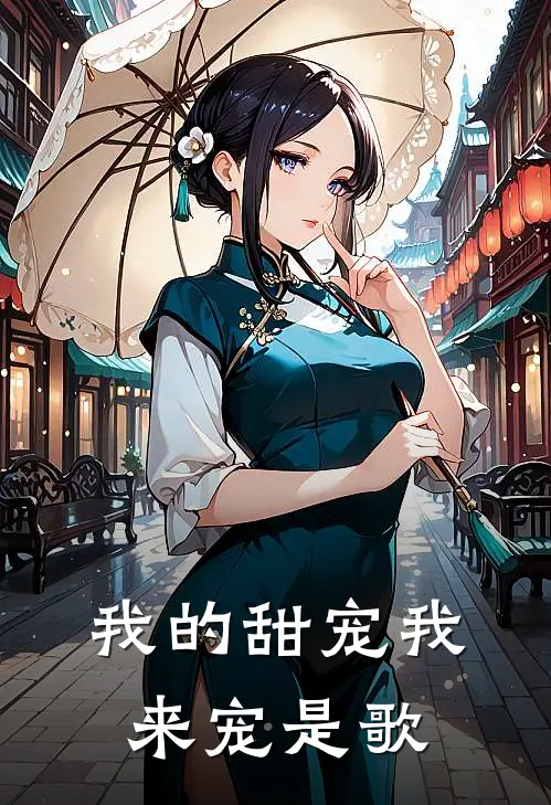 我的甜宠我来宠是歌