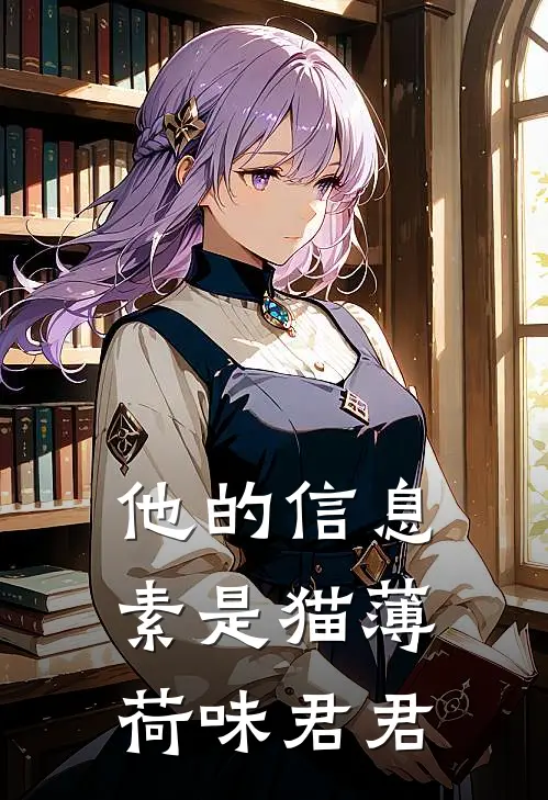 他的信息素是猫薄荷味君君