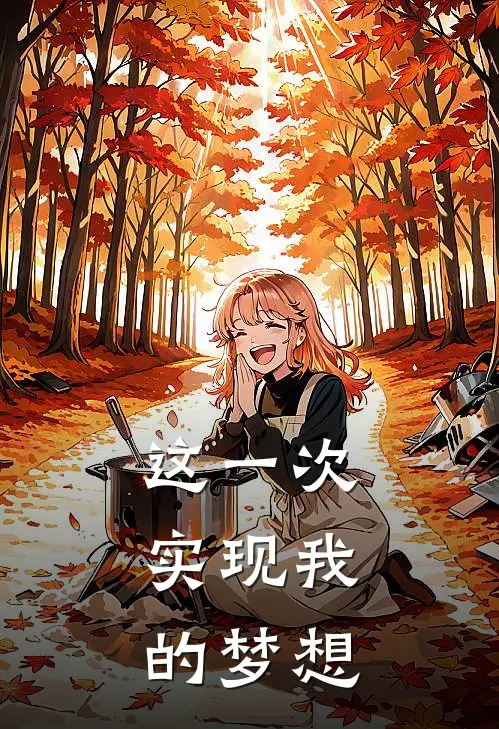 这一次，实现我的梦想