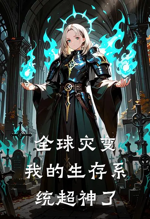 全球灾变：我的生存系统超神了