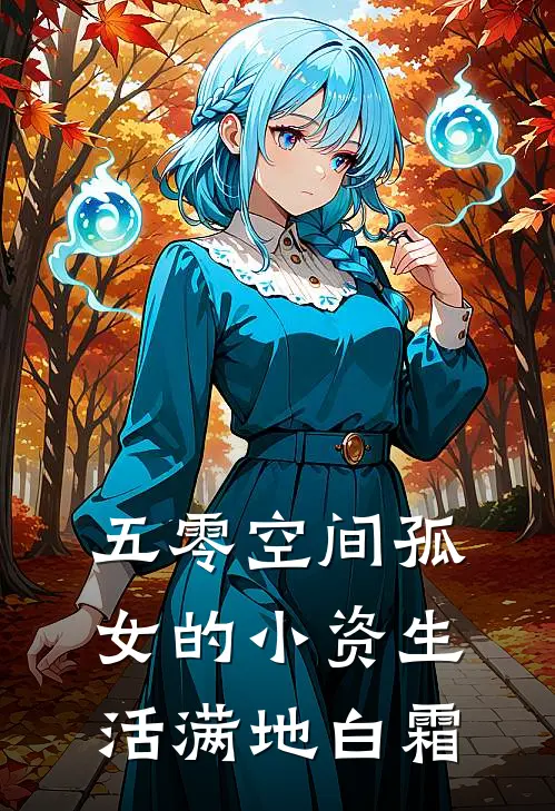 五零空间孤女的小资生活满地白霜