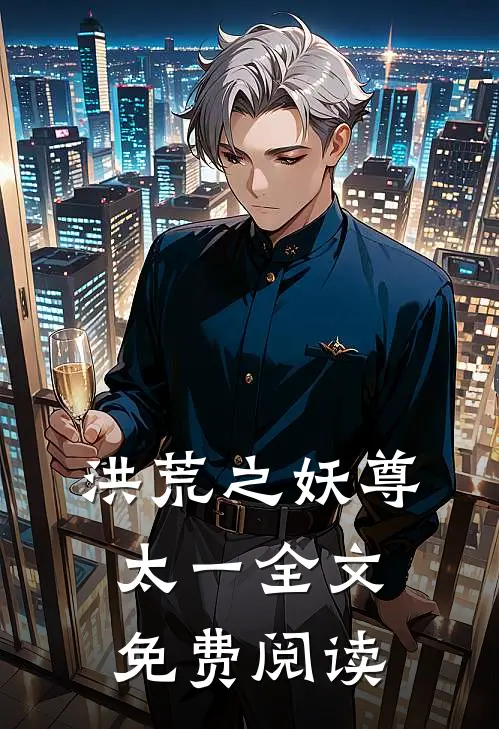 洪荒之妖尊太一全文免费阅读