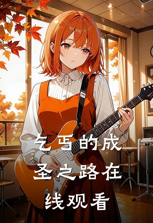 乞丐的成圣之路在线观看