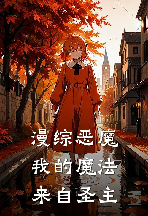 漫综恶魔：我的魔法来自圣主