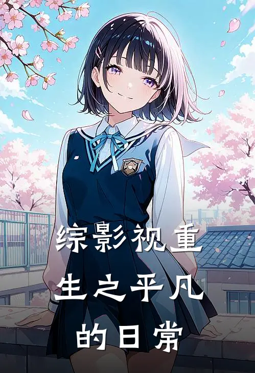 综影视重生之平凡的日常