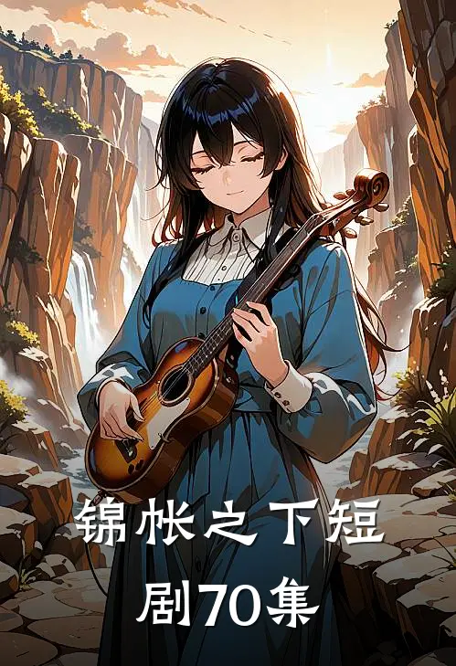 锦帐之下短剧70集