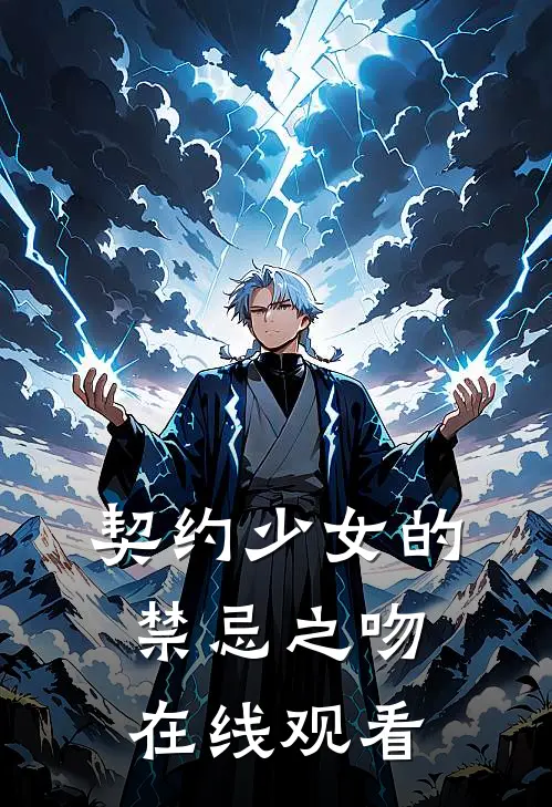 契约少女的禁忌之吻在线观看