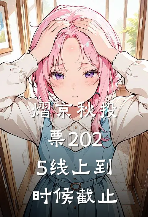 熠京秋投票2025线上到时候截止