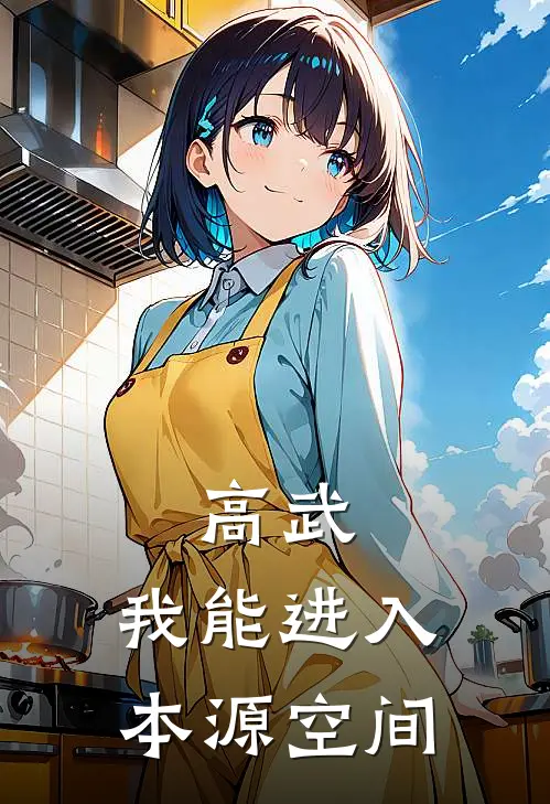 高武：我能进入本源空间(张毅周旭)最新完结小说推荐_热门小说排行榜高武：我能进入本源空间张毅周旭