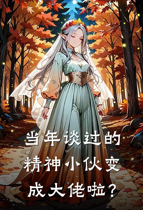 当年谈过的精神小伙变成大佬啦？(祁柚归曜白)最新完结小说_完结版小说全文免费阅读当年谈过的精神小伙变成大佬啦？(祁柚归曜白)