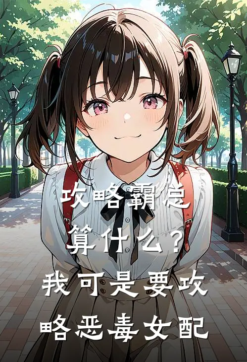 攻略霸总算什么？我可是要攻略恶毒女配（沈依依顾驰）全文免费阅读无弹窗大结局_（攻略霸总算什么？我可是要攻略恶毒女配全文免费阅读无弹窗）沈依依顾驰最新章节列表_笔趣阁（攻略霸总算什么？我可是要攻略恶毒女配）