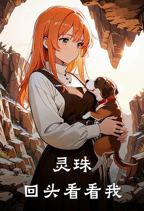 灵珠，回头看看我