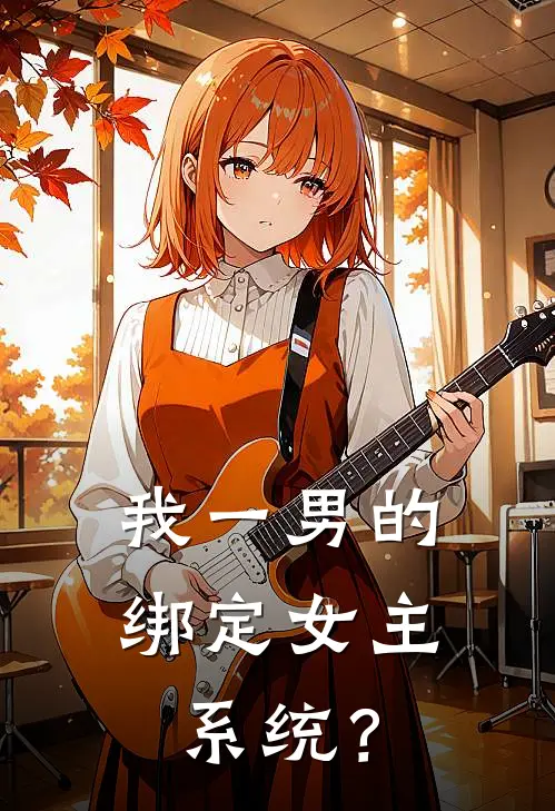 林小雨林默《我一男的，绑定女主系统？》全文免费在线阅读_《我一男的，绑定女主系统？》全本在线阅读