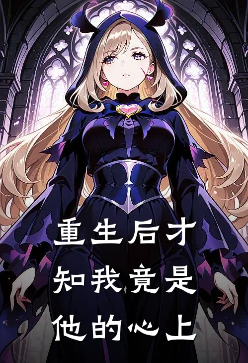 重生后才知我竟是他的心上