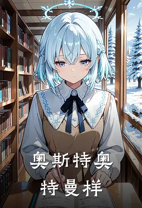 奥斯特奥特曼样