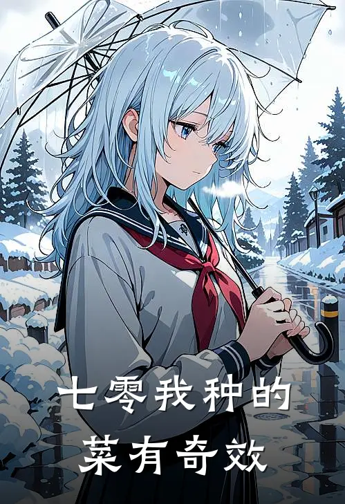 七零我种的菜有奇效