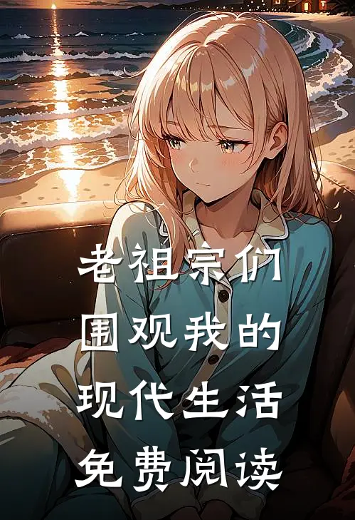 老祖宗们围观我的现代生活免费阅读