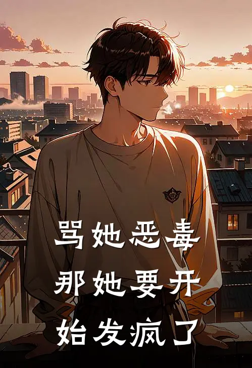 骂她恶毒，那她要开始发疯了