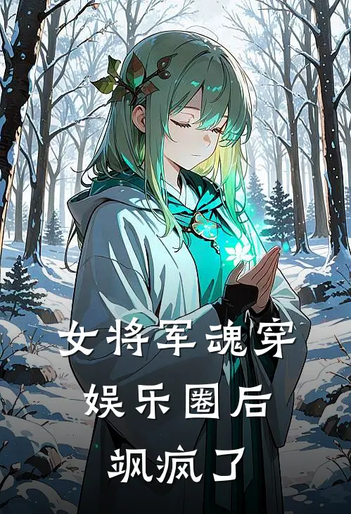 女将军魂穿娱乐圈后，飒疯了