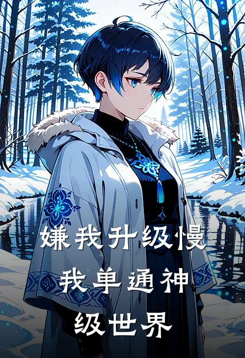 嫌我升级慢，我单通神级世界