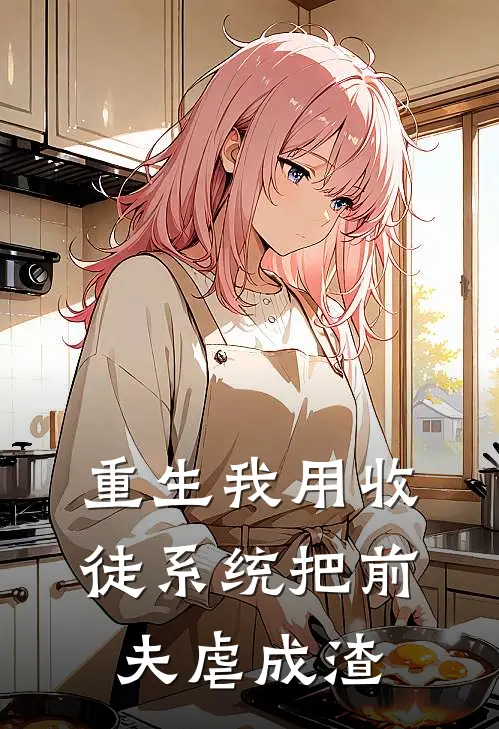 重生我用收徒系统把前夫虐成渣