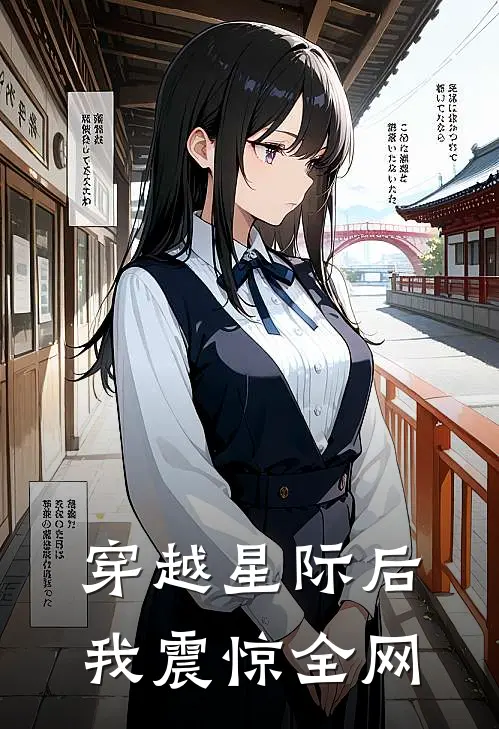 乐乐蓝清歌《穿越星际后我震惊全网》完结版阅读_(穿越星际后我震惊全网)全集阅读