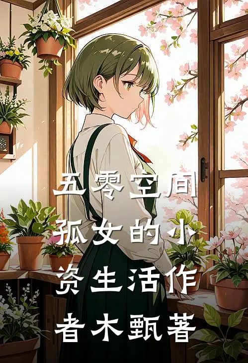 五零空间孤女的小资生活作者木甄著